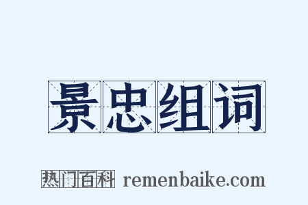 景忠组词是什么意思的图片
